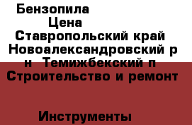 Бензопила shtil MS  660 › Цена ­ 35 000 - Ставропольский край, Новоалександровский р-н, Темижбекский п. Строительство и ремонт » Инструменты   